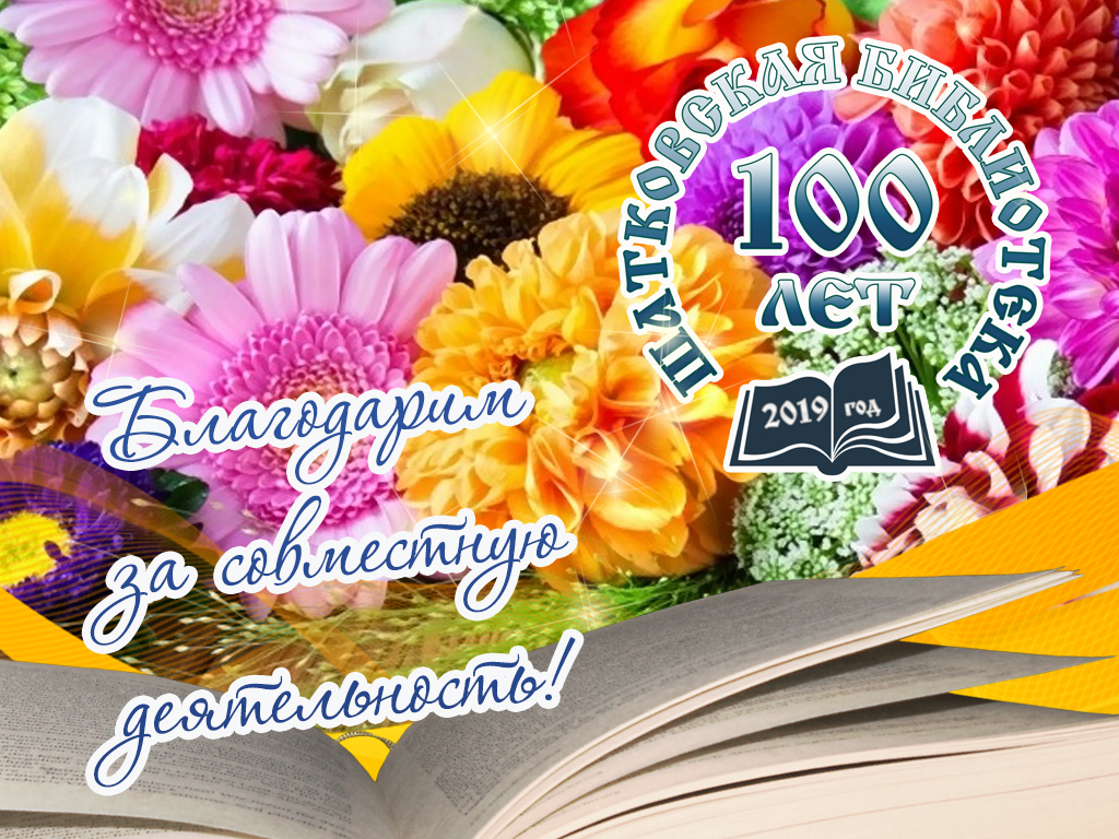 Юбилейный вечер «Свет добра из-под обложки», посвященный 100-летнему юбилею  Центральной библиотеки - Муниципальное бюджетное учреждение культуры  